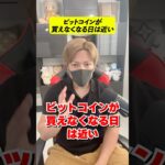 ビットコインが買えなくなる日は近い【BTC1億円】