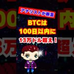 アナリストが断言『BTCは100日以内に13万ドル超え！ #xrp #リップル #Bitcoin #ビットコイン #仮想通貨 #Shorts #仮想通貨ニュース #BTC分析 #マーケット速報