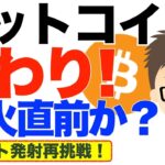 ビットコイン（BTC）じわり上昇！噴火直前か？〜11万ドル再びブレークへ！ロケット発射再挑戦！