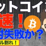 ビットコイン（BTC）失速！ロケット発射失敗か？〜11万ドル割れ！