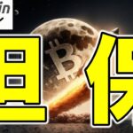 【仮想通貨 ビットコイン】マイニング業界の新常識「BTCは売らずに借りる」時代へ（朝活配信1824日目 毎日相場をチェックするだけで勝率アップ）【暗号資産 Crypto】