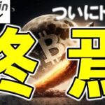 【仮想通貨 ビットコイン】時代の終焉！ドルではなく“BTCを蓄える国”が続出する未来が見えてきた…（朝活配信1845日目 毎日相場をチェックするだけで勝率アップ）【暗号資産 Crypto】