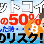 ビットコイン（BTC）！全資産の50%投資した時、そのリスクは？〜私の例！