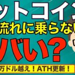 ビットコイン（BTC）ATH更新でイケイケか？〜この流れに乗らないとヤバいかも？