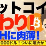ビットコイン（BTC）じわり上昇！いったんはATHに肉薄！！一時107000ドルに！〜噴火は時間の問題か？