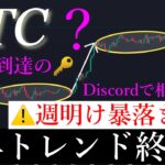 ⚠️緊急動画⚠️ ビットコイン週明けから暴落が来る可能性が高い件を解説します。BTCUSD