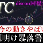 ⚠️週明け暴落？！ビットコイン今の動きやばい理由解説。BTCUSD