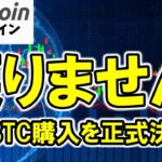 【仮想通貨 ビットコイン】ガチホ推奨？もう戻りません！Bitcoinは“国家の資産”になる時代になります（朝活配信1827日目 毎日相場をチェックするだけで勝率アップ）【暗号資産 Crypto】