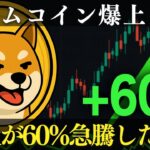 Bonk急騰60%の理由とは？仮想通貨4大ニュースを徹底解説！
