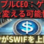 リップル社の CEO が、XRP が世界規模の取引で SWIFT に取って代わる可能性のある、ゲームを変える可能性について語る。- BTC XRP #xrp #リップル #xrp リップル