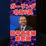 《必見》リップル社CEOブラッド・ガーリングハウス、名言5選「金融の未来」。
