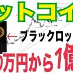 【ビットコイン】ブラックロックCEO⚫️⚫️条件で約7160万円から1億円まで上昇の可能性！？