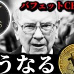【バフェットCEO退任】ビットコインはどうなる？アルトETF勢リップルXRPソラナSOLANAライトコインの現状とFOMC Pectra前のイーサリアム仮想通貨事情