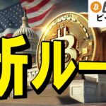 【仮想通貨 ビットコイン】新ルールがついに出た！？CLARITY法案で暗号資産が安心して使える時代へ（朝活配信1850日目 毎日相場をチェックするだけで勝率アップ）【Crypto】