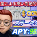 仮想通貨投資の初心者ガイド！ステーキングCOWで1日$500以上稼ぐ方法、【CoW Protocol】コインのブロックチェーンマイニング