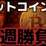 ビットコイン来週が最も重要になる。CPI次第では史上最高値もある！！
