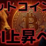 ビットコインCPIの影響で最高値更新できるか！？株式は強気が継続！！