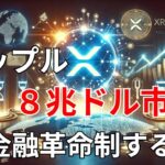 【リップル速報】　リップル　DTCCとの連携で３．８兆ドル市場を制する