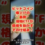 【ビットコイン爆上げの“裏側”】　現物ETFが価格を動かすその仕組み！  #ビットコイン  #仮想通貨  #ビットコインETF  #BTC  #暗号資産  #投資  #資産運用