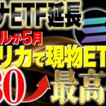 リップル【絶対に見逃すな】現物ETF5月22日に上場するかも！！
