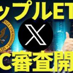 リップルETFをSECが審査開始！240日以内に承認か！？
