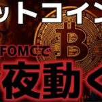 ビットコイン今夜のFOMCに大注目！！市場は上昇ムードが強くなってきた！？