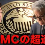 FOMC超速報！ビットコイン強い！