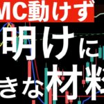 【FOMC動けず】週明けに大きな材料が出てくる