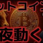 ビットコイン今夜に動く！エヌビディア決算とFOMC議事要旨に注目！！
