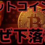 ビットコイン関税合意でなぜ下落？FRBの年内利下げ回数が減少した。