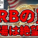 【仮想通貨 ビットコイン】FRBの罠！FOMCの“据え置き”はポジティブじゃない！？BTCの危険な足元とは（朝活配信1828日目 毎日相場をチェックするだけで勝率アップ）【暗号資産 Crypto】