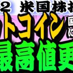 【新時代】ビットコインが最高値‼️新たな時代の幕開け到来か！？強気でGO🏃‍♀️💨5.22米国株投資🇺🇸