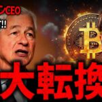 業界が激震。JPモルガンCEO、ビットコインに衝撃言及！