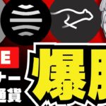 【LIVE】仮想通貨マイナーコインが爆上げ！バブルが近い？