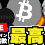 【LIVE】仮想通貨・強気！ビットコイン・イーサリアム・ミーム最新情報