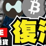 【LIVE】仮想通貨上昇！ビットコイン復活はトランプ効果／ミーム最前線