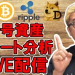 ✨ビットコイン＆アルトコインのチャート分析LIVE配信🔥2025/5/15  #ビットコイン #アルトコイン #暗号資産