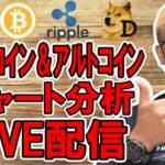 ✨ビットコイン＆アルトコインのチャート分析LIVE配信🔥2025/5/8  #ビットコイン #アルトコイン #暗号資産