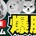 【LIVE】仮想通貨！ハウスコイン高騰！ミームが熱い！DOGE、SHIBはどうなった？