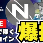 【LIVE】仮想通貨・注目コインの実力は？＄NXPC／MaplestoryUNIVERSE