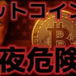 ビットコイン今夜の相場に警戒MAX！ロシア、ウクライナ交渉はどうなる！？
