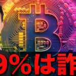 ビットコインに新たな上昇材料。Memeコインはほぼ全て詐欺。