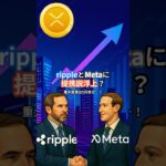 リップルとMetaの提携説浮上？重大発表は5月末か…！　#XRP   #リップル #仮想通貨初心者