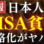 【悲報】日本人がNISA貧乏に陥る、本格化がヤバい…。