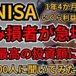 新NISA、もう儲からない？ 1年4カ月目で含み損が過半数！全国100人のリアルな成績を大公開！このまま続けて大丈夫なのか？