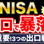 新NISA、もし出口で暴落したら・・、〇〇しないと大損確定。