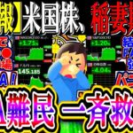 【超速報】米国株、稲妻期待祭り！『NISA難民一斉救済なるか』
