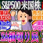 【超速報】新NISA損切り民、期待！最大関税警告で金融危機リスク再浮上！1ドル144.9円【新NISA/2ch投資スレ/お金/オルカン/S&P500/NASDAQ/FANG/米国株/インデックス】