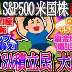 【超速報】新NISA積立民、大勝利！トランプ「今こそ株を買うべき」と貿易協定締結後に発言！1ドル145.3円【新NISA/2ch投資スレ/お金/オルカン/S&P500/NASDAQ/FANG/米国株】