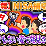 【大悲報】NISA損切り民、とんでもない姿で発見されるｗｗｗ【2chお金/投資】